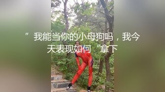 ”我能当你的小母狗吗，我今天表现如何“拿下