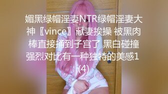 媚黑绿帽淫妻NTR绿帽淫妻大神〖vince〗献妻挨操 被黑肉棒直接捅到子宫了 黑白碰撞强烈对比有一种独特的美感1 (4)