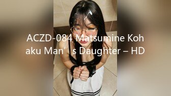 ACZD-084 Matsumine Kohaku Man’s Daughter – HD