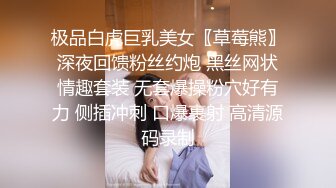 极品白虎巨乳美女〖草莓熊〗深夜回馈粉丝约炮 黑丝网状情趣套装 无套爆操粉穴好有力 侧插冲刺 口爆裹射 高清源码录制