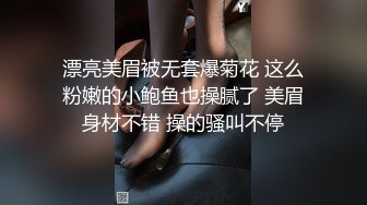 漂亮美眉被无套爆菊花 这么粉嫩的小鲍鱼也操腻了 美眉身材不错 操的骚叫不停