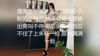 漂亮女仆装美眉吃鸡啪啪 小粉乳小粉穴 被多姿势无套输出爽叫不停 最后摄影师也忍不住了上来补一枪 颜射满满一脸