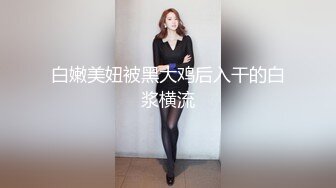 白嫩美妞被黑大鸡后入干的白浆横流