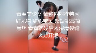 青春美少女 情欲四射推特网红尤物 甜心宝贝 超短裙高筒黑丝 看着就硬后入湿滑裂缝火力开炮