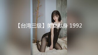 【台湾三级】美女献身 1992