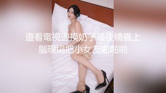 邊看電視邊摸奶子最後精蟲上腦現場把小女友啪啪啪