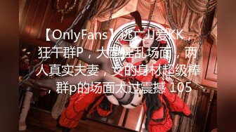 【OnlyFans】逃亡JJ爱KK，狂干群P，大型淫乱场面，两人真实夫妻，女的身材超级棒，群p的场面太过震撼 105