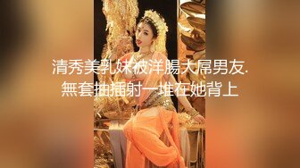 清秀美乳妹被洋腸大屌男友.無套抽插射一堆在她背上