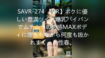 SAVR-274 【VR】ボクに優しい豊満ツイン爆乳パイパンでムチムチの肉感MAXボディに埋もれながら何度も抜かれまくった性春。