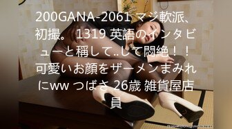 200GANA-2061 マジ軟派、初撮。 1319 英語のインタビューと稱して..して悶絶！！可愛いお顔をザーメンまみれにww つばさ 26歳 雑貨屋店員