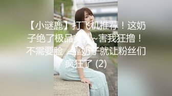 【小谜鹿】打飞机推荐！这奶子绝了极品美乳~害我狂撸！不需要脸，靠奶子就让粉丝们疯狂了 (2)