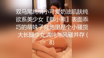 双马尾纯情小可爱奶油肌肤纯欲系美少女〖蔡小熊〗表面乖巧的萌妹子背地里是个小骚货 大长腿少女清纯与风骚并存 (8)