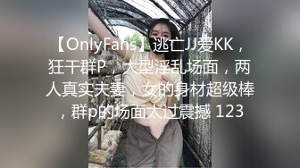 【OnlyFans】逃亡JJ爱KK，狂干群P，大型淫乱场面，两人真实夫妻，女的身材超级棒，群p的场面太过震撼 123