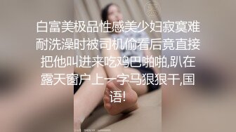 白富美极品性感美少妇寂寞难耐洗澡时被司机偷看后竟直接把他叫进来吃鸡巴啪啪,趴在露天窗户上一字马狠狠干,国语!