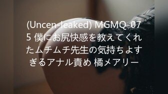 (Uncen-leaked) MGMQ-075 僕にお尻快感を教えてくれたムチムチ先生の気持ちよすぎるアナル責め 橘メアリー