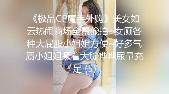 《极品CP魔手外购》美女如云热闹商场全景偸拍~女厕各种大屁股小姐姐方便~好多气质小姐姐撅着大腚哗哗尿量充足 (5)