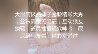 大眼睛极品妹子露脸精彩大秀，丝袜高跟无毛逼，互动狼友撩骚，道具抽插骚穴呻吟，尿尿给狼友看，精彩别错过