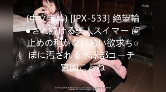 (中文字幕) [IPX-533] 絶望輪●され続ける美人スイマー 歯止めの利かない若い欲求ち○ぽに汚される水泳部コーチ 宮園ことね