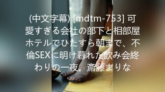 (中文字幕) [mdtm-753] 可愛すぎる会社の部下と相部屋ホテルでひたすら朝まで、不倫SEXに明け暮れた飲み会終わりの一夜。斎藤まりな