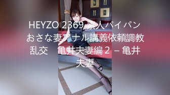 HEYZO 2369 素人パイパンおさな妻アナル講義依頼調教乱交　亀井夫妻編２ – 亀井夫妻