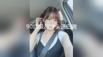 90后极品馒头逼白嫩