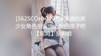 [362SCOH-040] 讓嚴選的美少女角色扮演懷上我的孩子吧！【雷姆】泉莉音