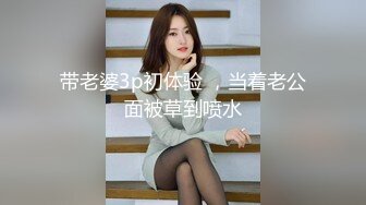 带老婆3p初体验 ，当着老公面被草到喷水