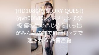 (HD1080P)(GLORY QUEST)(gvh00580)イジメリンチ学級 優等生のいじめられっ娘がみんなの前で肛門レ×プで廻される 鈴音杏夏