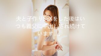 夫と子作りSEXをした後はいつも義父に中出しされ続けています…。