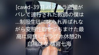 [cawd-397] パンチラ盗撮がバレて連行された教師の僕は…制服生徒に叱られ弄ばれながら変態性癖をぶちまけた最高に興奮したラブホ休憩2h 白桃はな 横宮七海