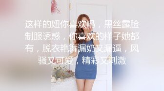 这样的妞你喜欢吗，黑丝露脸制服诱惑，你喜欢的样子她都有，脱衣艳舞漏奶又漏逼，风骚又可爱，精彩又刺激