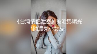 《台湾情侣泄密》被渣男曝光的漂亮小女友