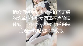 情趣酒店专业炮房偷拍下班后约炮单位少妇女同事开房偷情体验一下在专业炮椅上啪啪操完逼一块吃撸串当晚饭