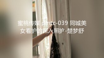 蜜桃传媒 pmtc-039 同城美女看护的深入照护-楚梦舒