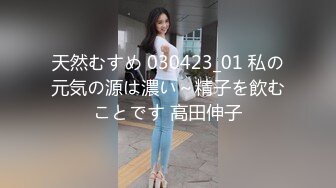 天然むすめ 030423_01 私の元気の源は濃い～精子を飲むことです 高田伸子