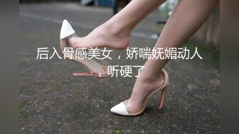 后入骨感美女，娇喘妩媚动人，听硬了