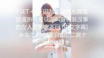 FSET-674 因為正與男友講電話還拚命壓低淫叫聲假裝沒事的女人而興奮不已 [中文字幕] かなで自由(奏自由), 二宮ナナ, 大槻ひびき