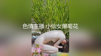 色情主播 小仙女爆菊花