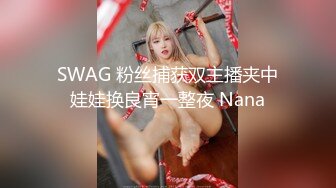 SWAG 粉丝捕获双主播夹中娃娃换良宵一整夜 Nana