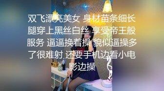 双飞漂亮美女 身材苗条细长腿穿上黑丝白丝 享受帝王般服务 逼逼换着操 貌似逼操多了很难射 还要手机边看小电影边操