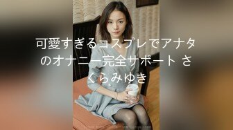 可愛すぎるコスプレでアナタのオナニー完全サポート さくらみゆき