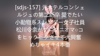 [sdjs-157] 元ホテルコンシェルジュの第二新卒 愛でたい小動物系スレンダー女子社員松川令奈がプニプニオマ○コをヒックヒクさせて大興奮 めちゃイキ4本番