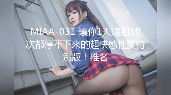 MIAA-031 讓你1天連射10次都停不下來的超快感性愛特別版！椎名