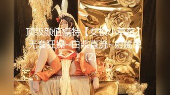 顶级颜值模特【女模小草莓】无套狂操~白浆直流~射嘴里！ (2)