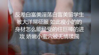 反差白富美淫荡白富美留学生被大洋屌征服 如此瘦小的的身材怎么能经受的住巨棒的进攻 娇嫩小蜜穴被无情蹂躏