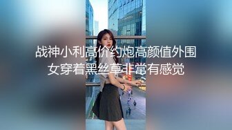 战神小利高价约炮高颜值外围女穿着黑丝草非常有感觉