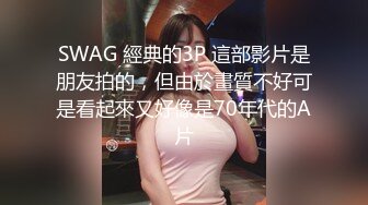 SWAG 經典的3P 這部影片是朋友拍的，但由於畫質不好可是看起來又好像是70年代的A片