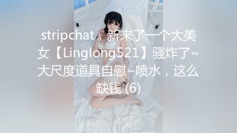 stripchat，新来了一个大美女【Linglong521】骚炸了~大尺度道具自慰~喷水，这么缺钱 (6)