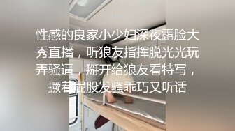 性感的良家小少妇深夜露脸大秀直播，听狼友指挥脱光光玩弄骚逼，掰开给狼友看特写，撅着屁股发骚乖巧又听话