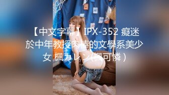 【中文字幕】IPX-352 癡迷於中年教授肉棒的文學系美少女 楓カレン(楓可憐 )